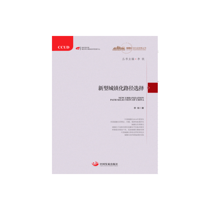 新型城镇化路径选择
