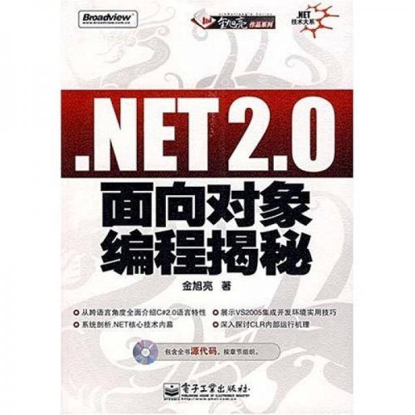 .NET2.0面向对象编程揭秘