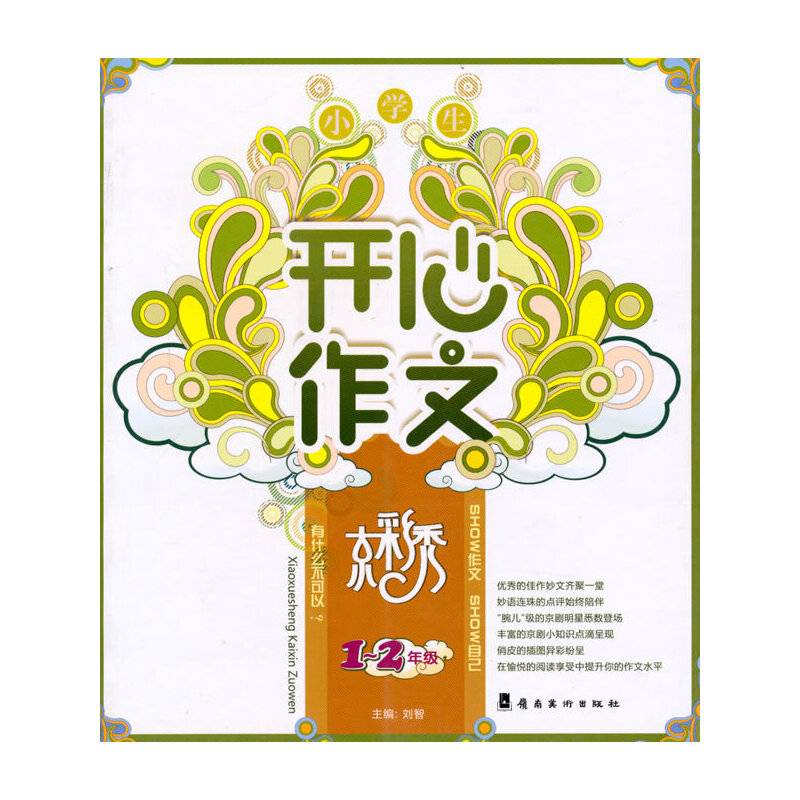 小学生开心作文
