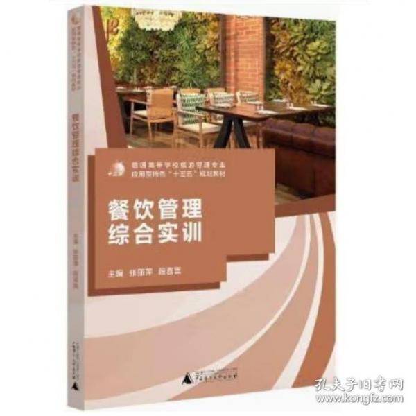 【正版二手书籍】 餐饮管理综合实训
