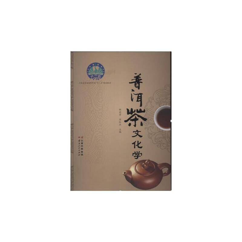《普洱茶文化学》
