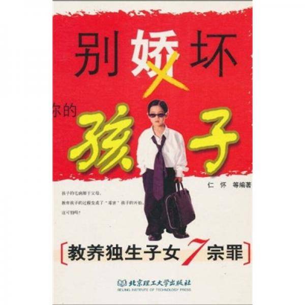 别娇坏你的孩子