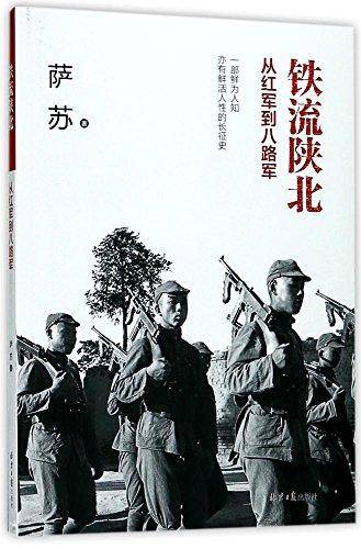 铁流陕北(从红军到八路军)