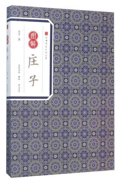 经典传家・图解庄子
