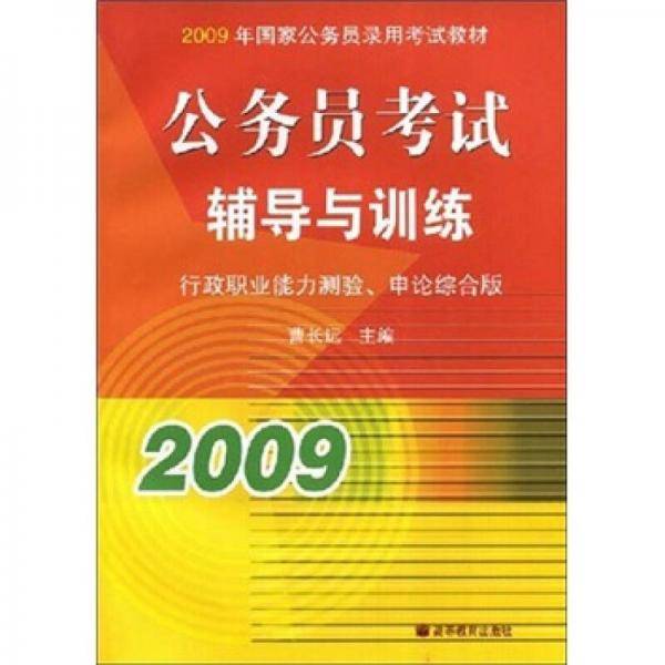 2009年国家公务员录用考试教材：公务员考试辅导与训练