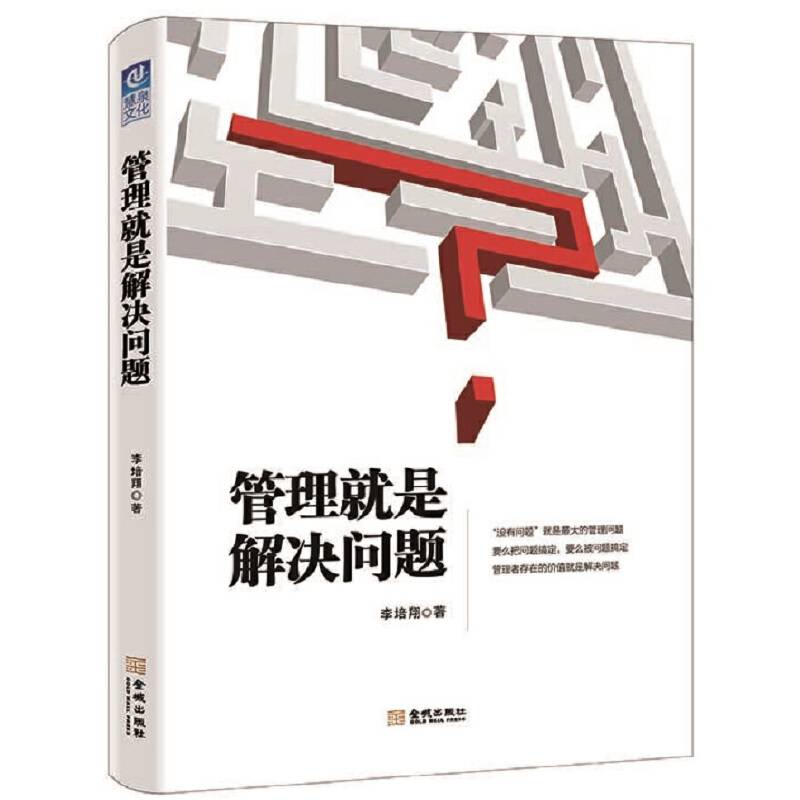 管理就是解决问题