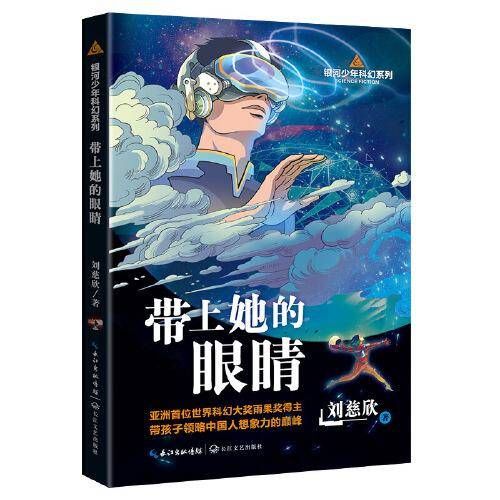 带上她的眼睛（银河少年科幻系列）