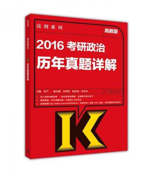2016考研政治历年真题详解