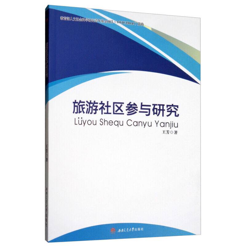 旅游社区参与研究