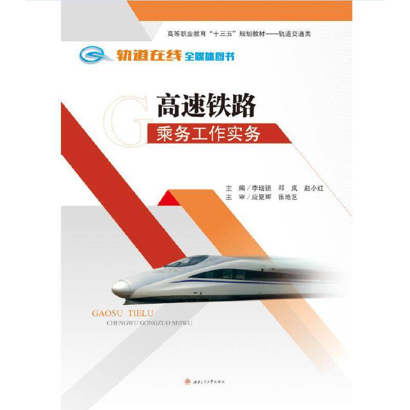高速铁路乘务工作实务