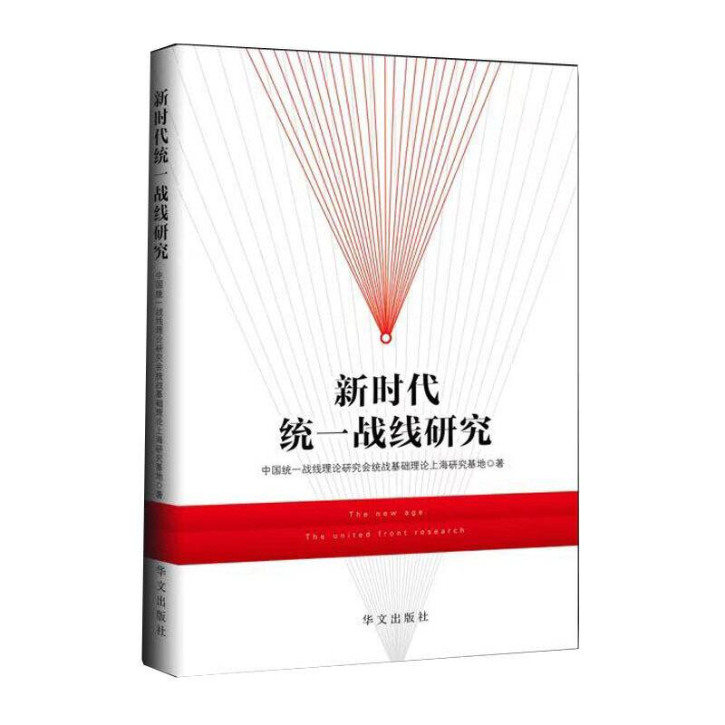新时代统一战线研究