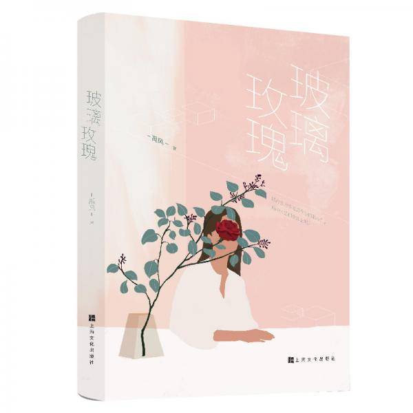 玻璃玫瑰