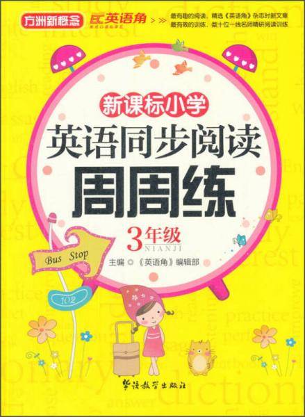 小学生英语同步阅读周周练（三年级）