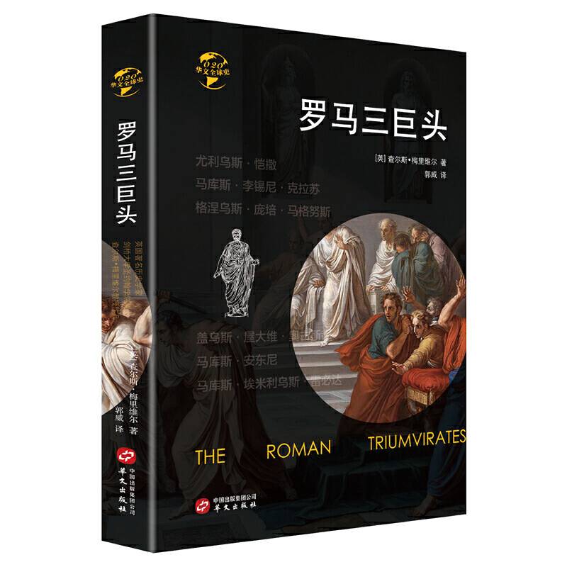 华文全球史020·罗马三巨头