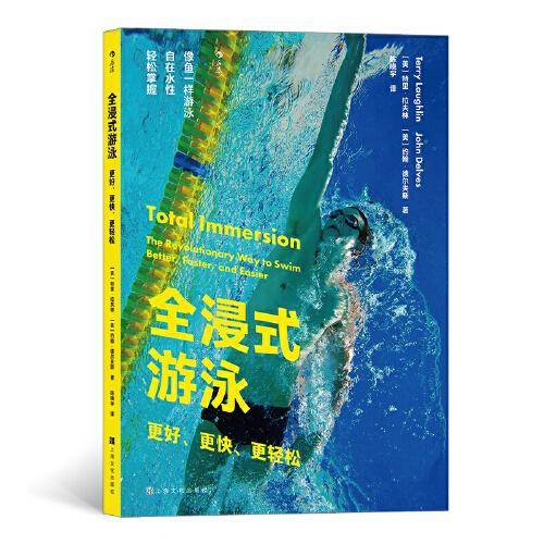 全浸式游泳