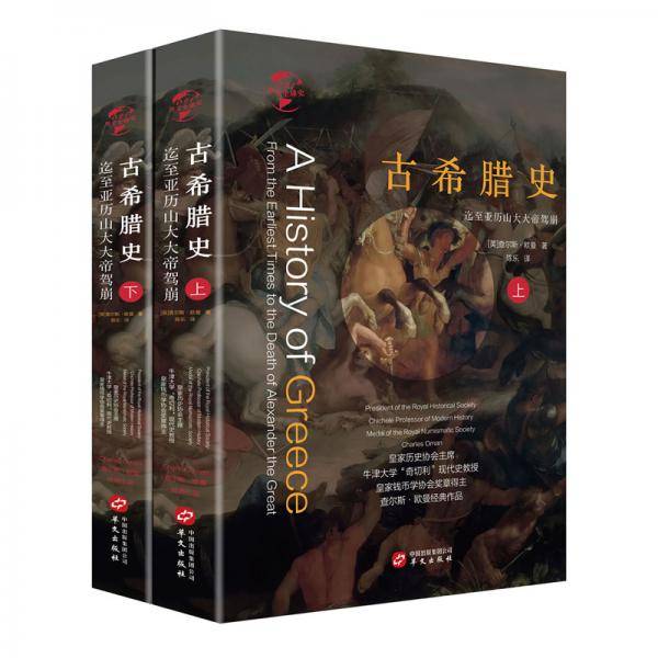 华文全球史021·古希腊史：迄至亚历山大大帝驾崩