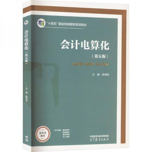 会计电算化 畅捷通财税云平台(第5版)