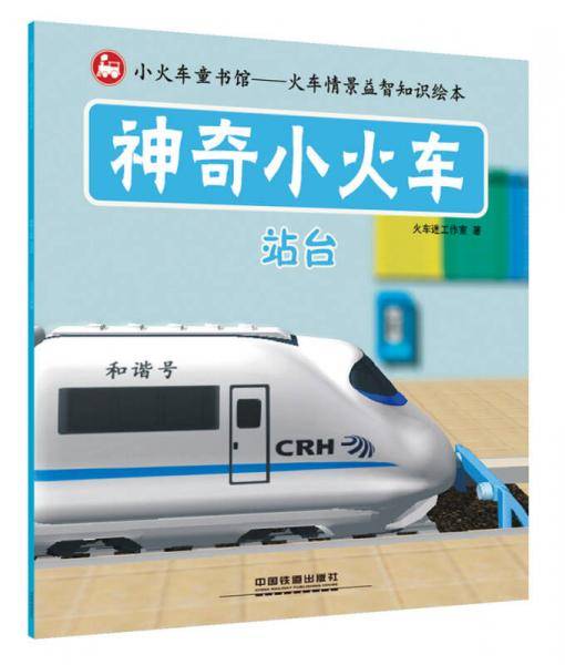 神奇小火车：站台