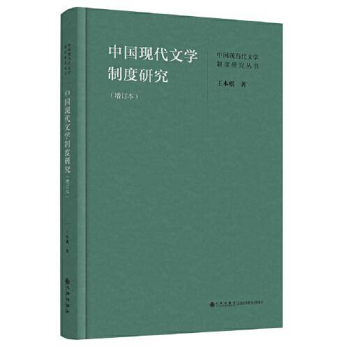 中国现代文学制度研究:增订本
