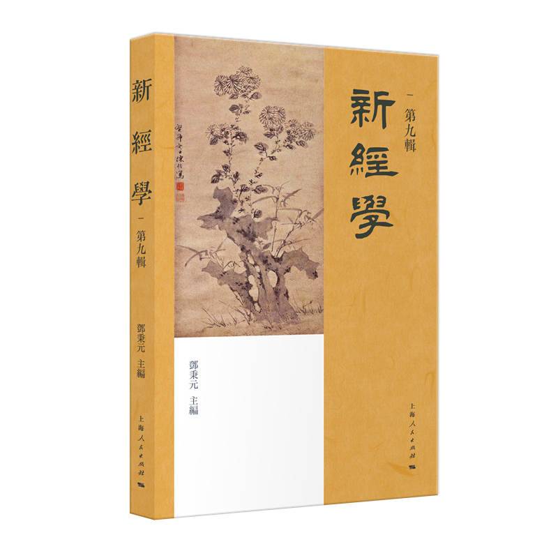 新经学(第九辑)