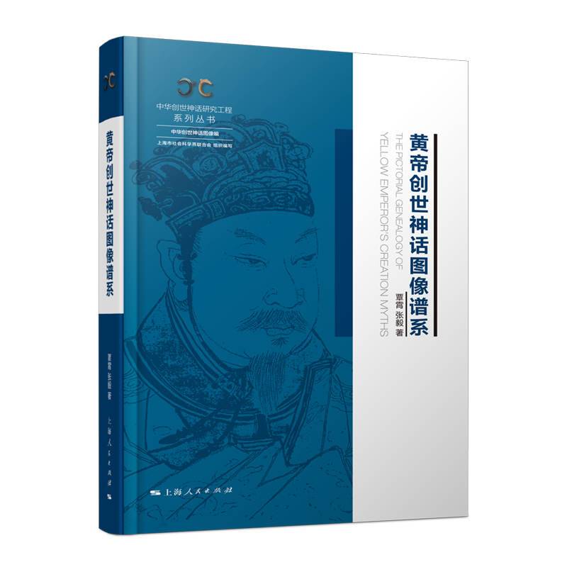 黄帝创世神话图像谱系(中华创世神话研究工程系列丛书·中华创世神话图像编)