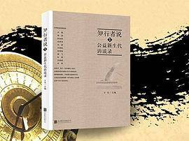知行者说（1）公益新生代