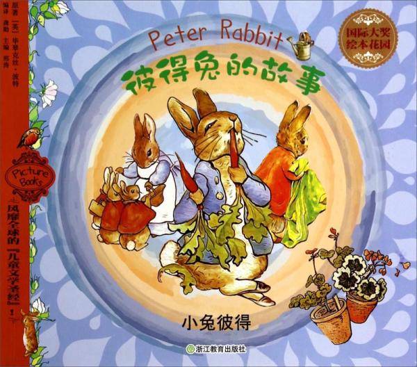 国际大奖绘本花园：彼得兔的故事 小兔彼得