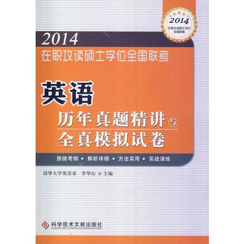 在职研究生在职攻读硕士学位全国联考 英语历年真题精讲与全真模拟试卷2014GCT