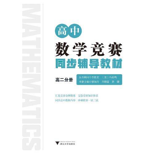高中数学竞赛同步辅导教材高二分册