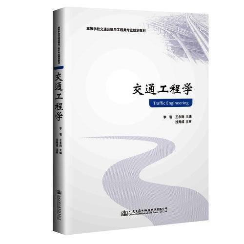 交通工程学