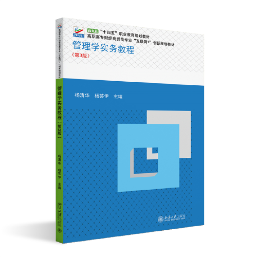管理学实务教程（第3版）高职高专财经商贸类专业\"互联网+\"创新规划教材