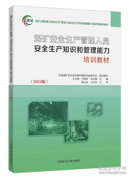 煤矿安全生产管理人员安全生产知识和管理能力培训教材