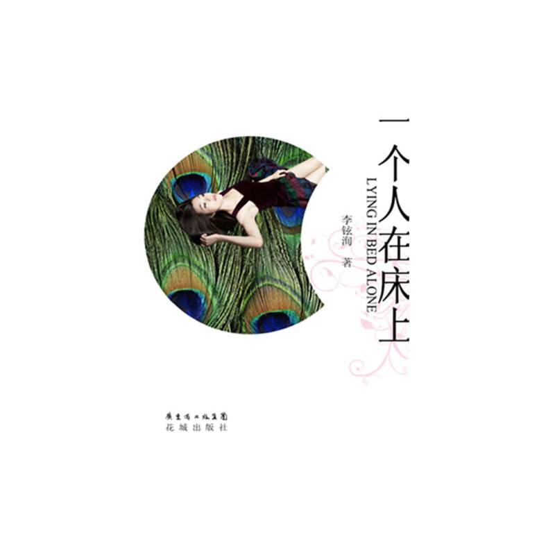 一个人在床上