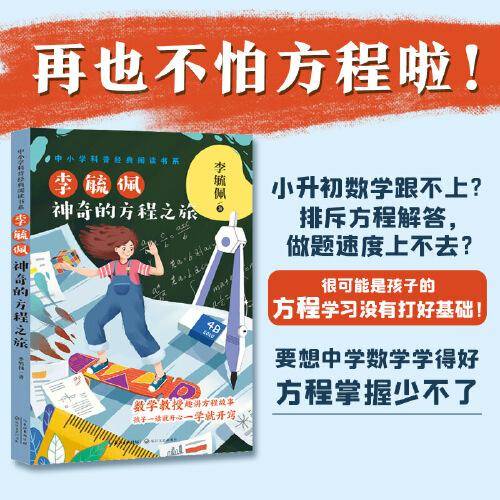 李毓佩：神奇的方程之旅(中小学科普经典阅读书系)