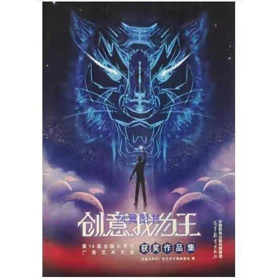 创意我为王 第14届全国大学生广告艺术大赛获奖作品集