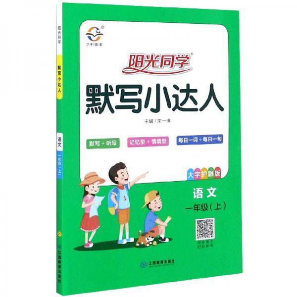 语文（1年级上 大字护眼版）/阳光同学默写小达人