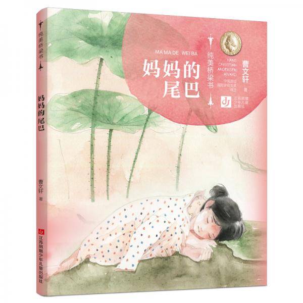 妈妈的尾巴/纯美桥梁书