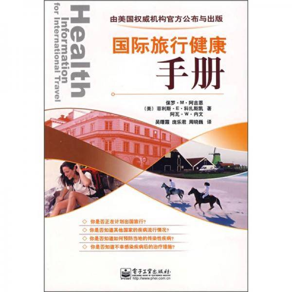 国际旅行健康手册
