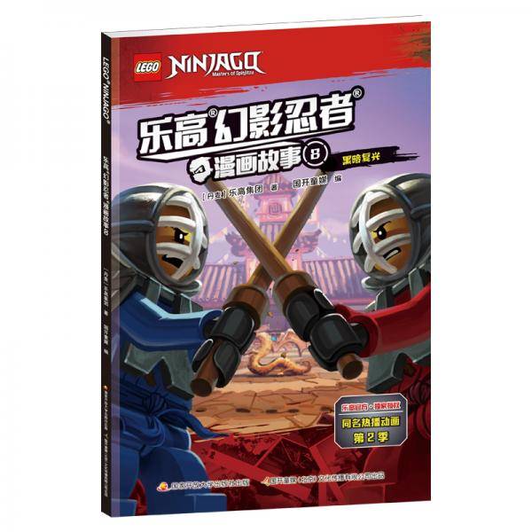 乐高幻影忍者漫画故事8