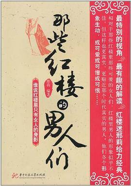 那些红楼的男人们