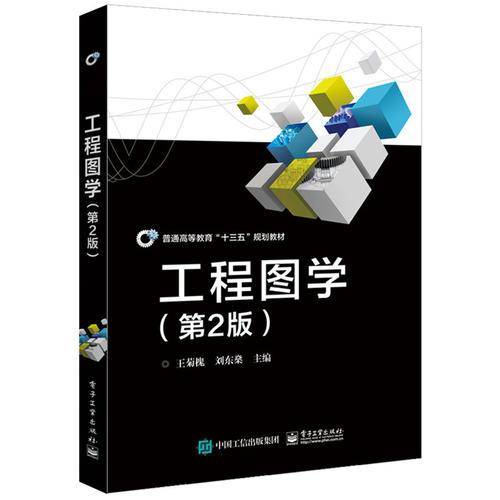 工程图学(第2版普通高等教育十三五规划教材)