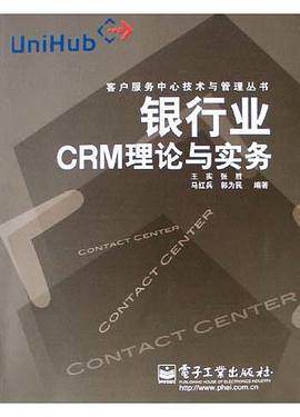 银行业CRM理论与实务