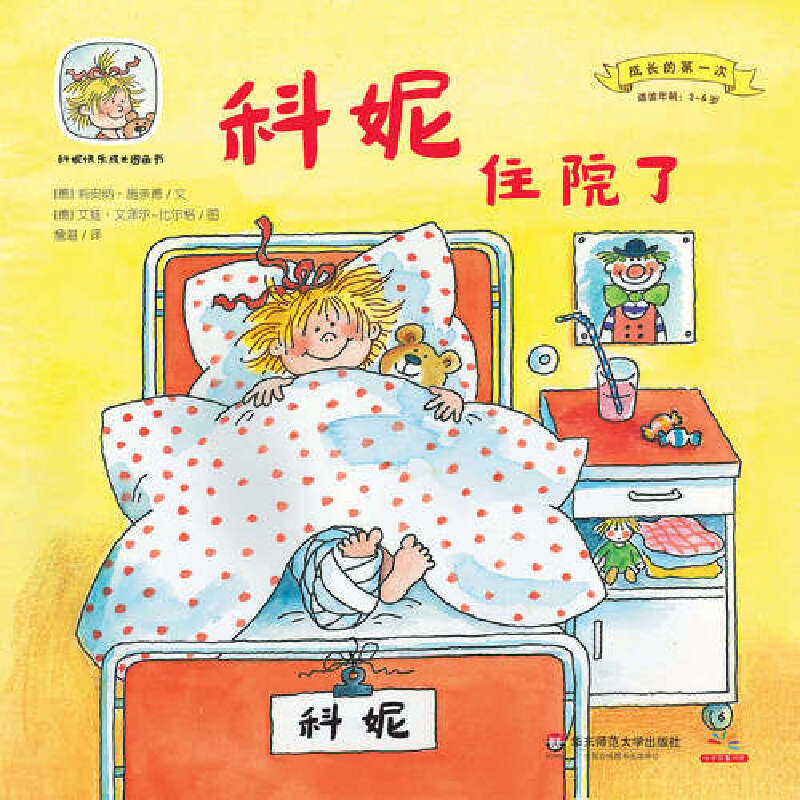 科妮快乐成长图画书（第1辑）·成长的第一次：科妮住院了