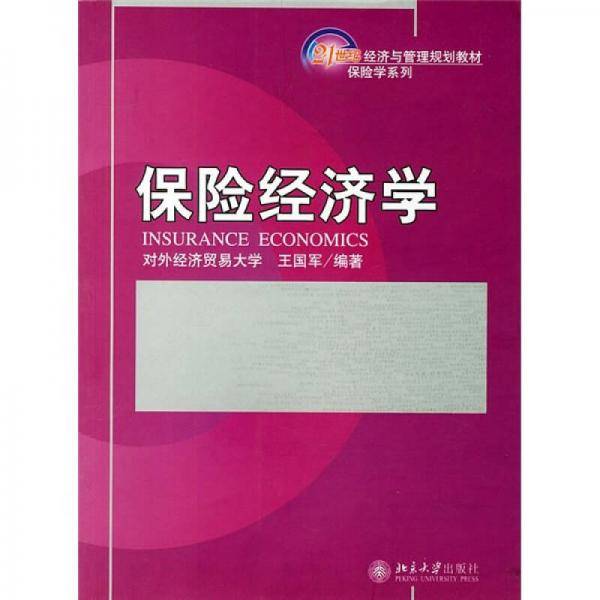 保险经济学
