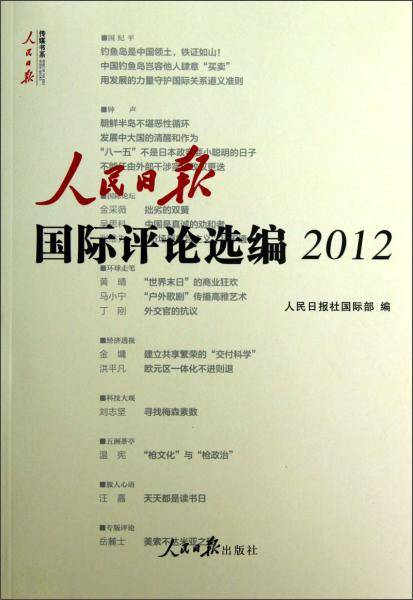 人民日报国际评论选编