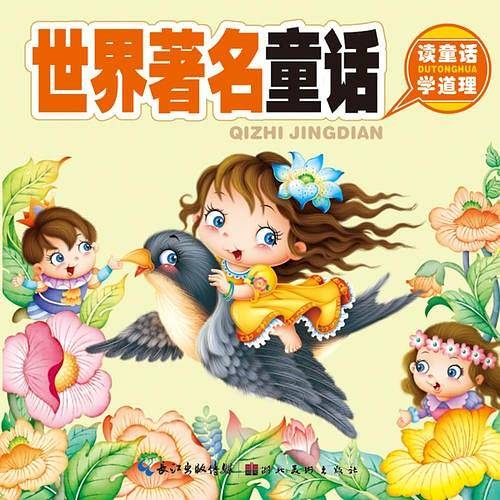 美绘本聪明宝宝都在学·世界著名童话