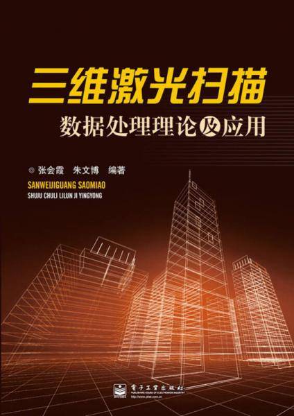 三维激光扫描数据处理理论及应用