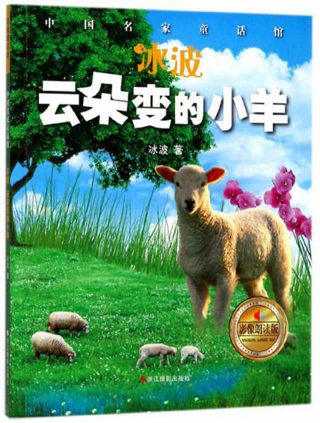 冰波云朵变的小羊（影像朗读版）/中国名家童话馆