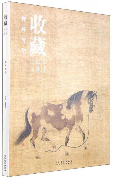 收藏年鉴：物外芳华（2014年）