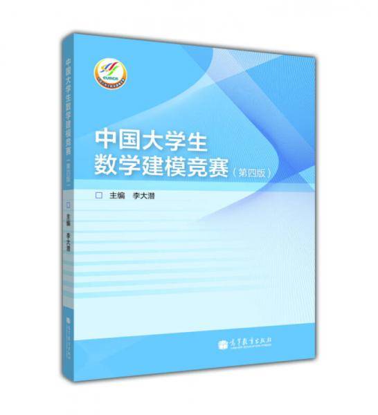 中国大学生数学建模竞赛
